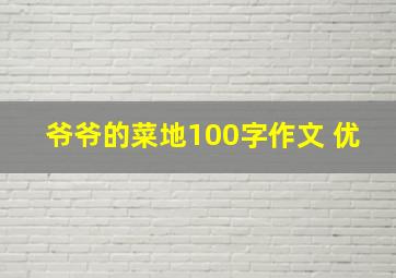 爷爷的菜地100字作文 优